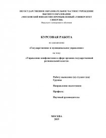 Дипломная работа: Регулирование конфликтов на государственной и муниципальной службе