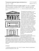Типология архитектуры античности (2 тыс. до н. э.- 5 век)