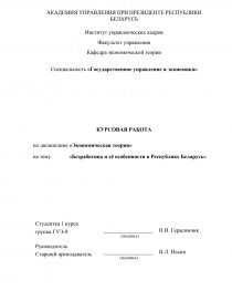 Курсовая работа по теме Занятость и безработица в Республике Беларусь