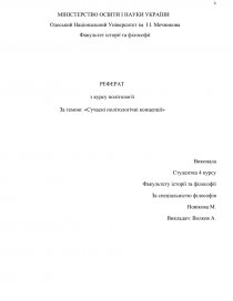 Реферат: Становлення і розвиток політичної думки в Україні
