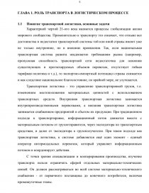 Дипломная работа: Развитие транспортной системы логистики предприятия