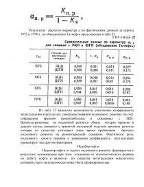 Реферат: Подземный ремонт скважин. Виды подземных ремонтов, применяемая техника, оборудования. Коэффици