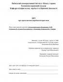 Отчет по практике в Логістичний центр «Калинівка»