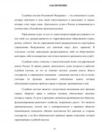 Дипломная работа: Судебная ветвь государственной власти в РФ