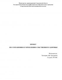 Проект по сохранению и укреплению собственного здоровья студентов медицинского колледжа