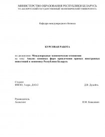 Курсовая работа по теме Виды международного кредита в Республике Беларусь