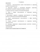 Исследование правового содержания ответственности за нарушения валютного законодательства Российской Федерации