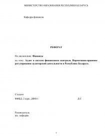 Реферат: Правовое регулирование аудиторской деятельности в РФ