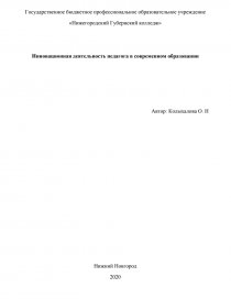 Реферат: Готовность педагога к инновационной деятельности