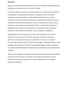 Реферат: Девіантна поведінка як соціально-психологічна проблема