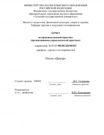 Отчет по практике: Деятельность гостиничного комплекса Яхонт г Красноярска