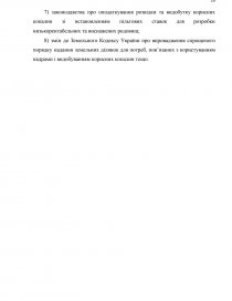 Курсовая работа: Правове регулювання охорони та використання надр