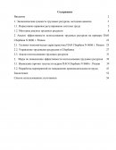 Анализ эффективности использования трудовых ресурсов на примере Сбербанка № 8606, г. Рязань