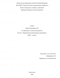 Реферат: Анализ внешней среды предприятия на примере ОАО Сибирьтелеком