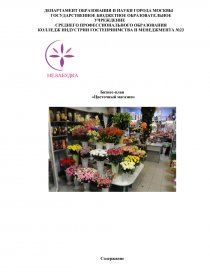 Реферат: Бизнес план на примере цветочного магазина