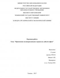 Курсовая работа: Нефть в пластовых условиях