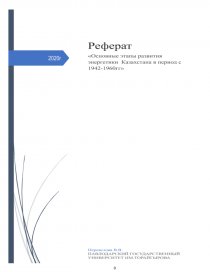 Реферат: Основные этапы развития экономической науки