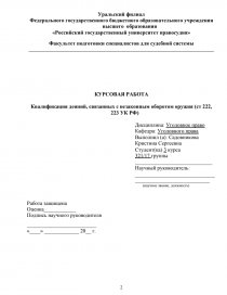 Реферат: Основы квалификации действий по незаконному изготовлению предметов вооружения (ст.223 УК)
