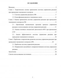 Курсовая работа: Применение системы управления рисками при проведении таможенного контроля