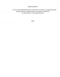 Курсовая работа по теме Особенности принятия законов РФ и проблем их реализации