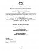 Нормы международного права как составная часть российской правовой системы в контексте Конституции РФ
