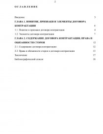 Реферат: Порядок заключения, изменения , расторжения договора контрактации