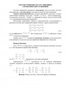 Методы решения систем линейных алгебраических уравнений