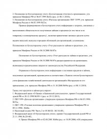 Курсовая работа по теме Аудит учета кредитов и займов