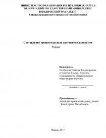 Реферат: Правила составления и оформления организационно-распорядительных документов