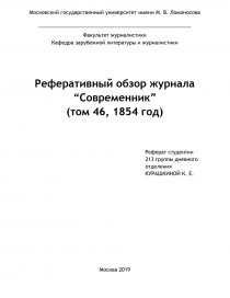 Курсовая работа по теме Анализ контента журнала 'Современника' 1836 года
