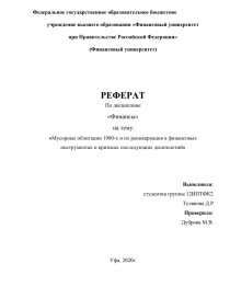 Реферат: Виды государственных облигаций в России
