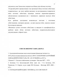 Курсовая работа: Облік поточних зобов’язань