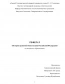История развития Конституции Российской Федерации