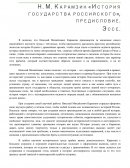 Н. М. Карамзин «История государства российского», предисловие