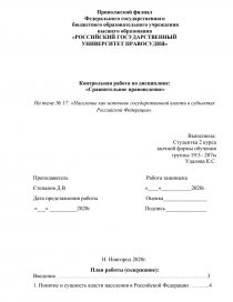 Контрольная работа по теме Основы Конституционно-правового статуса субъектов РФ 