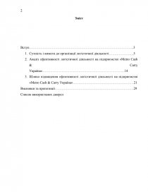 Курсовая работа: Проектування логістичної системи ТОВ 