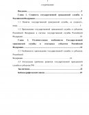 Отличительные особенности Государственной гражданской службы в отдельных субъектах Российской Федерации
