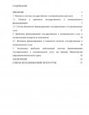 Комплексное исследование финансового обеспечения государственных (муниципальных) услуг (работ)