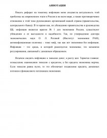 Реферат: Инфляция. Сущность, причины, последствия, пути преодоления