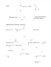 Курсовая работа: Диференціальні рівняння