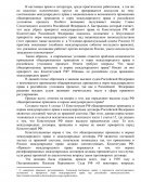 Высшие суды Российской Федерации о возможности применения общепризнанных принципов и норм международного права в российском уголовном п