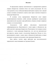 Курсовая работа: Регулирование трудовых отношений в процедурах банкротства