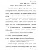 Проблема информатизации в судебной системе РФ