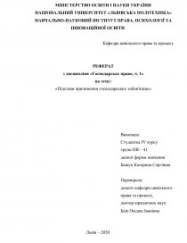 Реферат: Види зобов язань в цивільному законодавстві