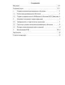 Концепция В.В. Давыдова о содержательных обобщениях в обучении