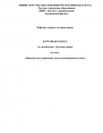 Курсовая работа: Правовое регулирование охраны труда