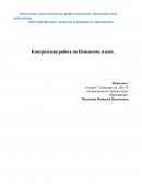 Контрольная работа по "Немецкому языку"