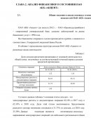 Анализ финансового состояния ПАО АКБ «Акцент»