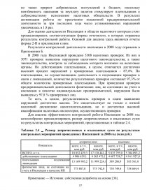 Курсовая работа: Экономическое содержание, формы, методы и пути совершенствования налогового контроля