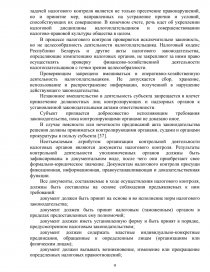 Курсовая работа: Экономическое содержание, формы, методы и пути совершенствования налогового контроля